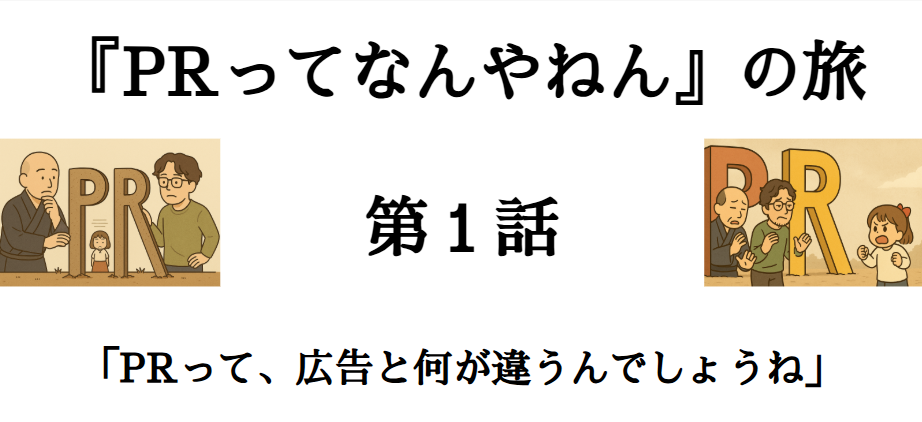 「PRってなんやねん」の旅